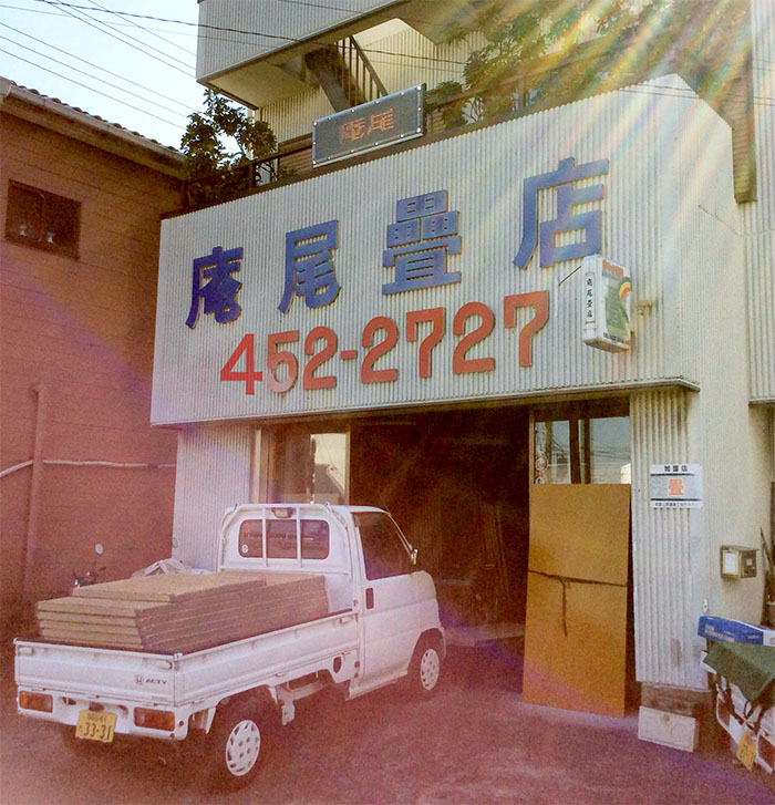 廣尾畳店