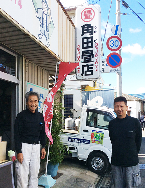 角田畳店