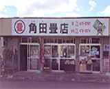 角田畳店